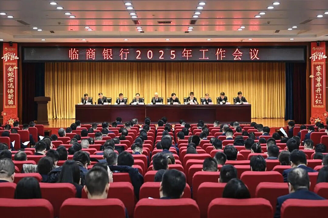 临商银行2025年工作会议召开